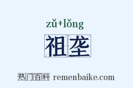 祖垄是什么意思的图片